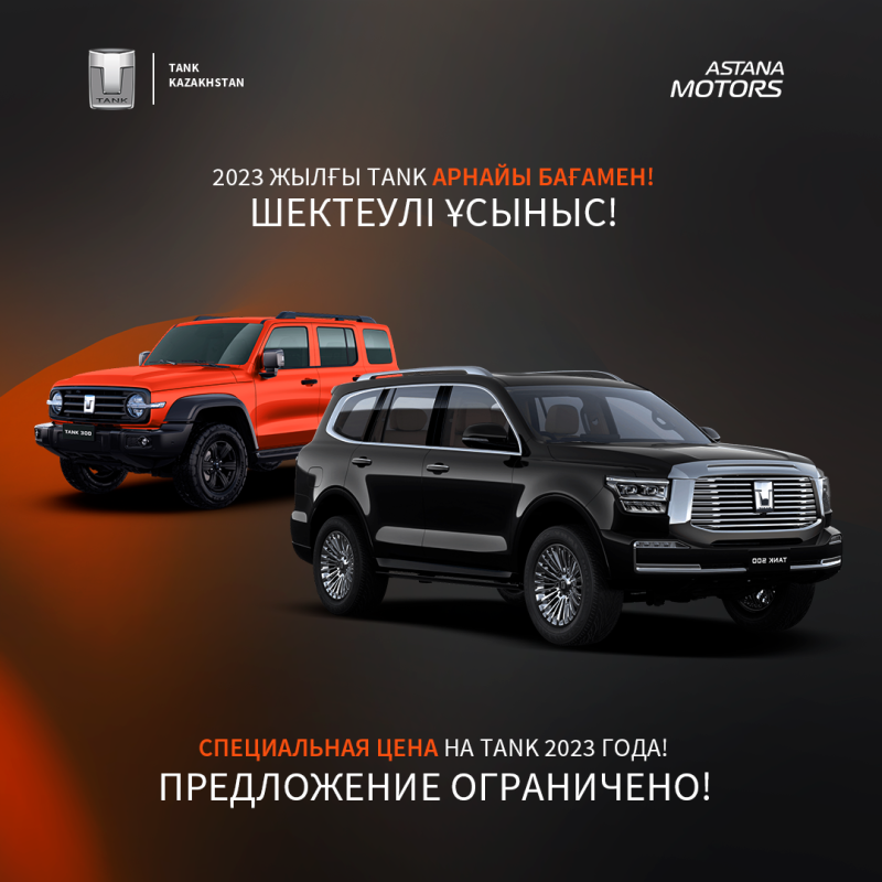 Супер цена на TANK 2023 года!